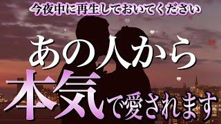 ※今夜”必ず”です再生できたらあの人から本気で愛されますあの人の気持ちが突然あなたに向き始めるチャンスです【恋愛運が上がる音楽・聴くだけで恋が叶う】