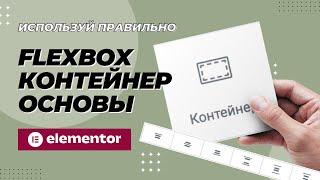 Elementor Flexbox контейнер | Как правильно пользоваться? | Основы