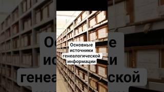 Составляем родословное древо. Основные источники генеалогической информации.