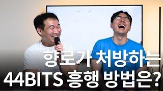 4만 구독자 유튜버가 처방한, 44BITS 흥행 방법은?