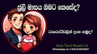 එලබෙන ජූලි මාසය ඔබට කෙසේද? ටැරොට් වලින් බලමුද?|Sinhala|#tarotreading #tarot #tarotcards