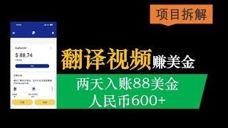 转录翻译字幕，日赚300+，撸美金项目，小白都能做【项目拆解】