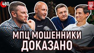 МПЦ - Мошенники - доказано бывшими сотрудниками Межрегиональный Правовой Центр