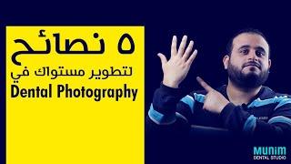 5 Tips to improve your dental photography (Arabic)