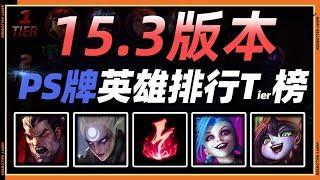 LOL英雄聯盟【版本】15.3最强角色排行榜！上分必看！#LOL#英雄聯盟#木魚仔