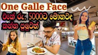 Rs.5000/= ට OGF එකේ මොනවද කන්න බොන්න පුලුවන් | One Galle Face Mall |Challenge | Colombo | Sri Lanka