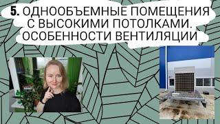 Однообъемные помещения с высокими потолками. Проектирование системы вентиляции