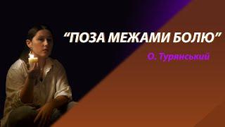 «Поза межами болю». Переказ твору О. Турянського. 11 клас.