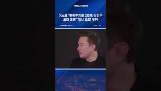 머스크 "美정부지출 2조弗 삭감은 최대 목표"…'일보 후퇴' 부인