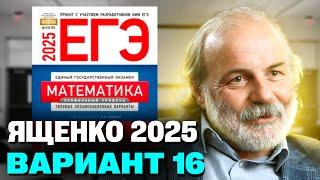 Ященко 2025 | Вариант 16 | Полный разбор варианта | Профильная математика ЕГЭ 2025