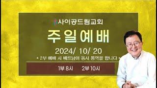 사이공드림교회 주일예배실황 2024년 10월 20일 2부예배