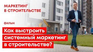 Строительный маркетинг. Фильм - Как выстроить системный маркетинг в строительстве?