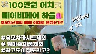 100만원 어치 코엑스 베이비페어 하울️ | 초보 임산부 버전 | 밤부베베, 클리어잭, 한일포근, 포그내 슬링 착용법, |임신 vlog  | 31주