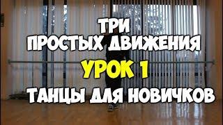 3 ПРОСТЫХ ДВИЖЕНИЯ или как научиться танцевать дома, если ты БРЕВНО!!! УРОК 1