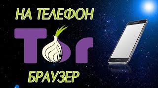 Tor браузер для телефона