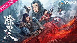 [Credit Knife People] Sword genius has to kill his beloved wife! | Costume/Action | YOUKU MOVIE