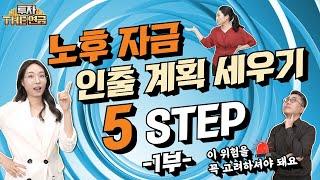 [1부] 노후자금 인출 계획 세우기 어렵다? 5 STEP을 따라해 보면 쉽다!