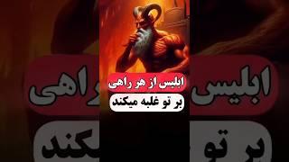 ابلیس از هر راهی برتو غلبه می‌کند | داستان آموزنده | داستان تاریخی | داستان معنوی