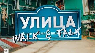 Сериал Улица/Walk & Talk #3