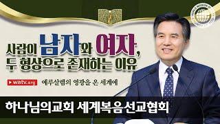 예루살렘의 영광을 온 세계에 | 어머니 하나님께서 함께하시는 하나님의교회