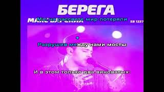 Макс Барских Берега (Караоке, БЭК- вокал)