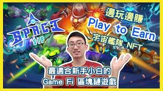 Play to Earn 邊玩邊賺！帶你認識 Space SIP！最適合新手小白的Game Fi 區塊鏈遊戲！