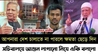 দেশ চালাতে না পারলে ক্ষমতা ছেড়ে দিন বললো জামায়াতের আমীর | সচিবালয়ে আগুন লাগানো | Elias | Jamat