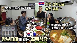 캄보디아 골목식당, 메뉴판에 없는 특별 메뉴들이 이렇게 맛있다니! (프놈펜 맛집 추천, 대학생들과 즐거운 식사 2023. 10)