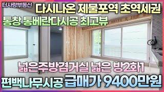 제물포역(급행역)도보5분(매매후 집주인 청약당첨 다시나온매물 현재 거주중)특올수리(편백나무시공) 4층 통창 통베란다 방2화1 전용12.6평 넓은 주방겸거실과방들 급매가9400만원