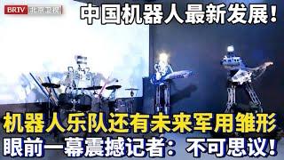 中国机器人最新发展！新亮相机器人乐队演奏世界难曲，还有未来储备军用机器人雏形，眼前一幕震撼记者：中国无限可能！