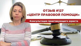  Отзыв 127. Центр правовой помощи. Консультация практикующего юриста
