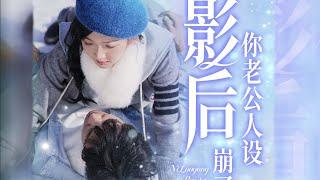 【王璐&丁果】《影後你老公人設崩了》#都市爱情 #都市 #drama #shortvideo #情感 #网络电影 #短剧 #movie #华夏剧场