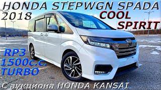 HONDA STEPWGN SPADA, COOL SPIRIT, 2018 г. С аукциона HONDA KANSAI. Во Владивостоке 2 026 000 р.