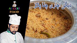 ACHARI CHANA PULAO| HOW TO MAKE DAIGI CHANA PULAO| AFSARI FOOD|