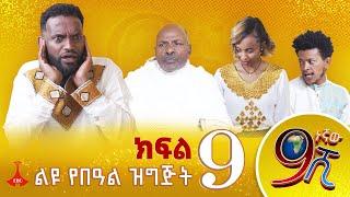 9ኛው ሺ አዲስ ምዕራፍ ክፍል 9 #9Gnaw Shi Part 9 9Gnaw Shi Part 9 1