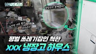 (SUB)No one knew the main character of the garbage house would be the refrigerator?ㅣcleanavengers