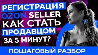 РЕГИСТРАЦИЯ ПОСТАВЩИКА НА OZON SELLER / КАК СТАТЬ ПОСТАВЩИКОМ ОЗОН В 2022 ГОДУ+ ПРОМОКОД НА 5000 РУБ