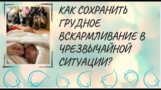 Как сохранить грудное вскармливание в чрезвычайной ситуации