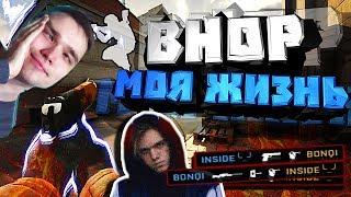 CS:GO - BHOP МОЯ ЖИЗНЬ (BONQI)