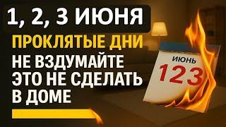 1, 2, 3 июня проклятые дни. Что нельзя делать. Народные приметы и традиции. Ритуалы обряды сегодня