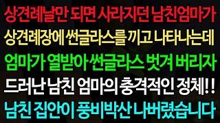 실화사연-상견례날만 되면 사라지던 남친엄마가 상견례장에 썬글라스를 끼고 나타나는데 엄마가 열받아 썬글라스 벗겨 버리자 /실화사연/신청사연/사이다썰/반전사연/사연라디오