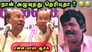 சிரிப்ப அடக்க முடியலடா சாமி  | RAMADOSS CRY TROLL | SANGI TROLL | PMK TROLL | TROLLS THAMIZHA