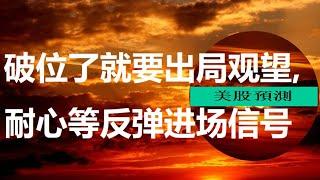 #道指#纳指#标普500#罗素2000#指数基金#美股预测#走势 周四10/19美股盘后。昨天开盘破位给出短期离场信号。今天继续走低。观望而不做空。耐心等进场信号。明天又是周五。真要崩盘就到更低去买。