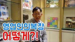 영업인의 복장! 어떻게 입어야 하나요? [하석태TV]