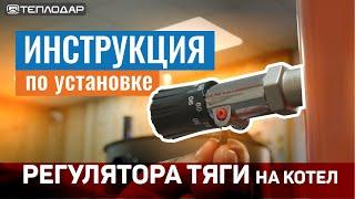 Как установить регулятор тяги на котел? (Regulus RT4)