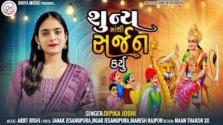 DIPIKA JOSHI || શૂન્ય માથી સર્જન કર્યુ || Suny mathi Sarjan Karyu || Sikotar Mata Song