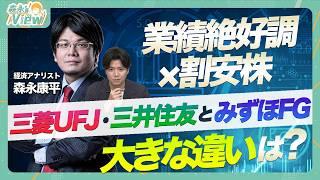 【3大メガバンク徹底解説】三菱UFJ・三井住友・みずほ決算進捗は良かった？/銀行なのに金利の影響を受けにくい？/地方銀行との連携やネット銀行との差別化は？/グローバル化推進が鍵【森永'sVIEW】