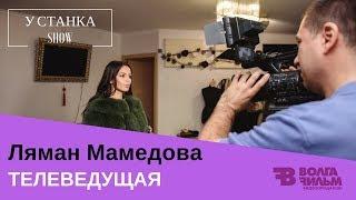 Телеведущая Ляман Мамедова | У Станка Шоу | Мотогонки меха и теннис