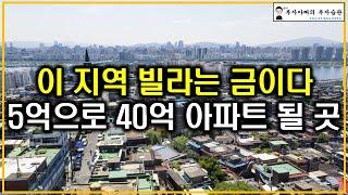 이 지역 빌라는 금이다 5억으로 40억 아파트 될 곳(탄핵 공급절벽 초양극화 시대 온다)