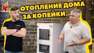 Простое и доступное отопление дровяным котлом на даче или частном доме! Дешевле не бывает!